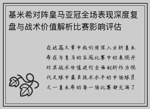 基米希对阵皇马亚冠全场表现深度复盘与战术价值解析比赛影响评估