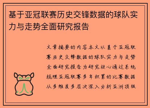 基于亚冠联赛历史交锋数据的球队实力与走势全面研究报告