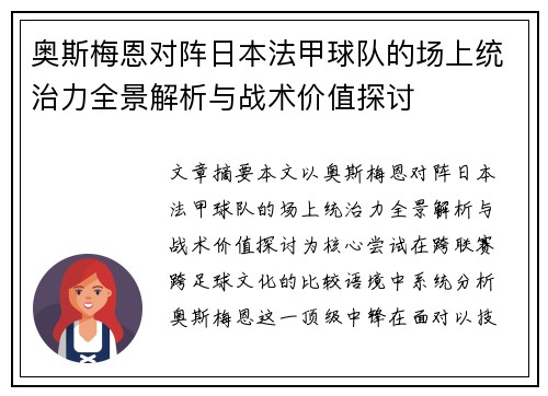 奥斯梅恩对阵日本法甲球队的场上统治力全景解析与战术价值探讨 奥斯梅恩对阵日本法甲球队的场上统治力全景解析与战术价值探讨