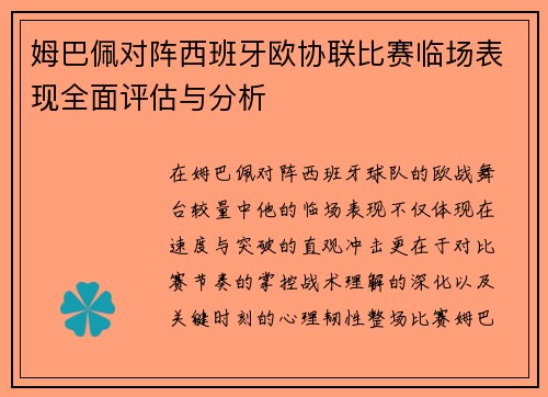 姆巴佩对阵西班牙欧协联比赛临场表现全面评估与分析