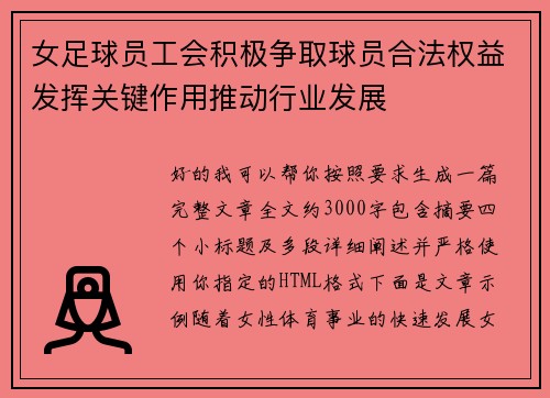 女足球员工会积极争取球员合法权益发挥关键作用推动行业发展