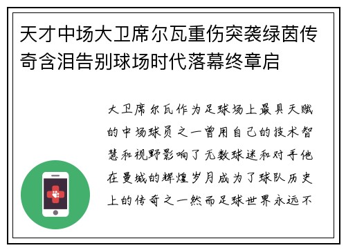 天才中场大卫席尔瓦重伤突袭绿茵传奇含泪告别球场时代落幕终章启