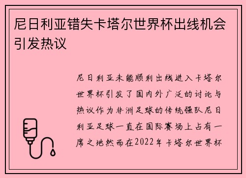 尼日利亚错失卡塔尔世界杯出线机会引发热议