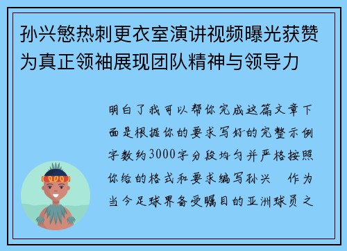 孙兴慜热刺更衣室演讲视频曝光获赞为真正领袖展现团队精神与领导力
