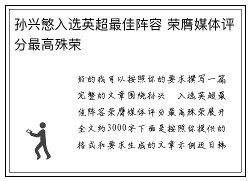 孙兴慜入选英超最佳阵容 荣膺媒体评分最高殊荣