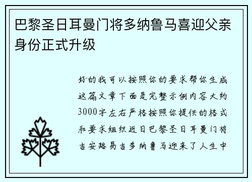 巴黎圣日耳曼门将多纳鲁马喜迎父亲身份正式升级