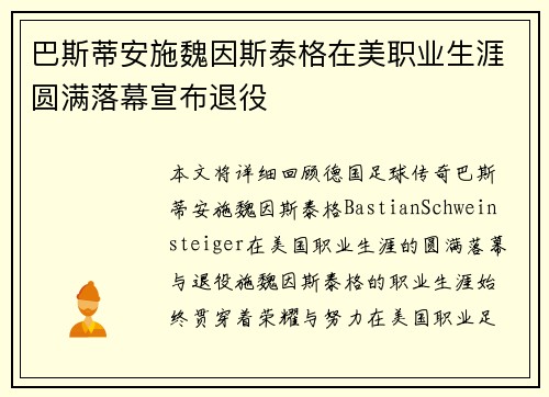 巴斯蒂安施魏因斯泰格在美职业生涯圆满落幕宣布退役