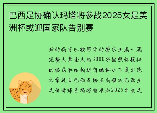 巴西足协确认玛塔将参战2025女足美洲杯或迎国家队告别赛