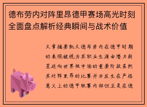 德布劳内对阵里昂德甲赛场高光时刻全面盘点解析经典瞬间与战术价值