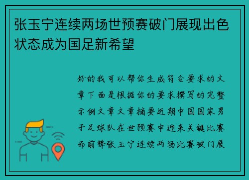 张玉宁连续两场世预赛破门展现出色状态成为国足新希望