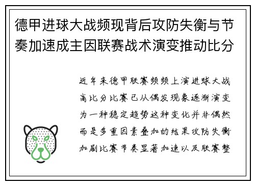 德甲进球大战频现背后攻防失衡与节奏加速成主因联赛战术演变推动比分走高