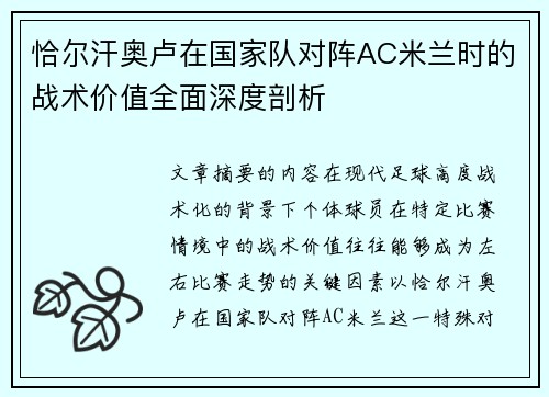 恰尔汗奥卢在国家队对阵AC米兰时的战术价值全面深度剖析