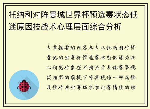 托纳利对阵曼城世界杯预选赛状态低迷原因技战术心理层面综合分析