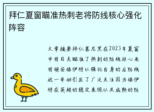 拜仁夏窗瞄准热刺老将防线核心强化阵容