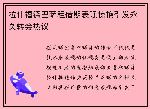 拉什福德巴萨租借期表现惊艳引发永久转会热议
