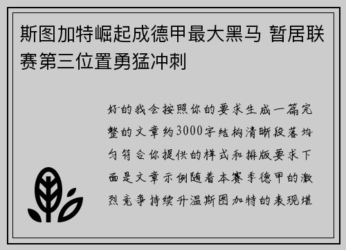 斯图加特崛起成德甲最大黑马 暂居联赛第三位置勇猛冲刺