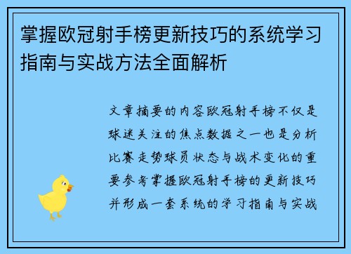 掌握欧冠射手榜更新技巧的系统学习指南与实战方法全面解析