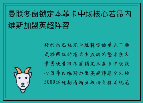 曼联冬窗锁定本菲卡中场核心若昂内维斯加盟英超阵容