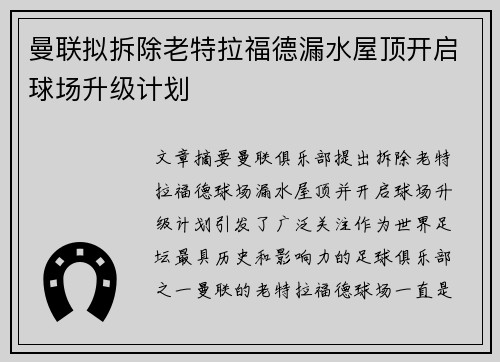 曼联拟拆除老特拉福德漏水屋顶开启球场升级计划