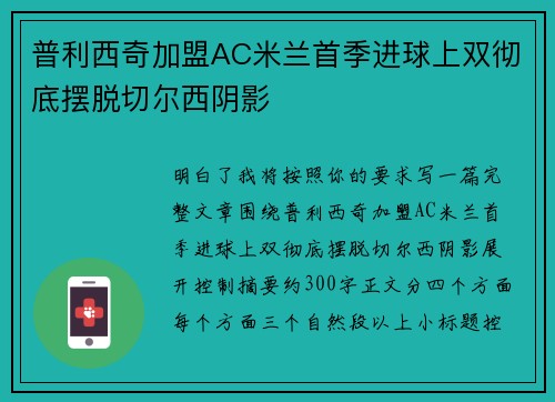 普利西奇加盟AC米兰首季进球上双彻底摆脱切尔西阴影 普利西奇加盟AC米兰首季进球上双彻底摆脱切尔西阴影