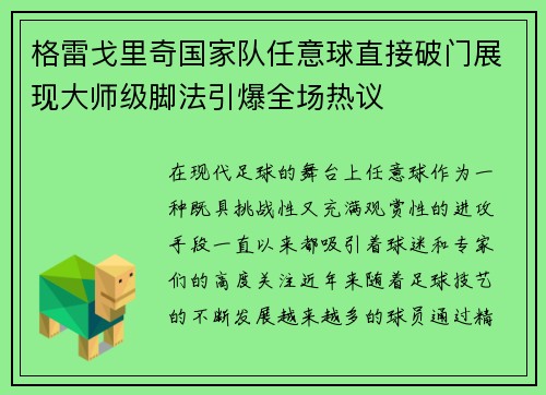 格雷戈里奇国家队任意球直接破门展现大师级脚法引爆全场热议
