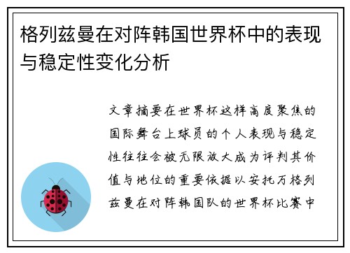 格列兹曼在对阵韩国世界杯中的表现与稳定性变化分析