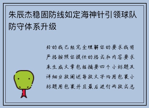 朱辰杰稳固防线如定海神针引领球队防守体系升级
