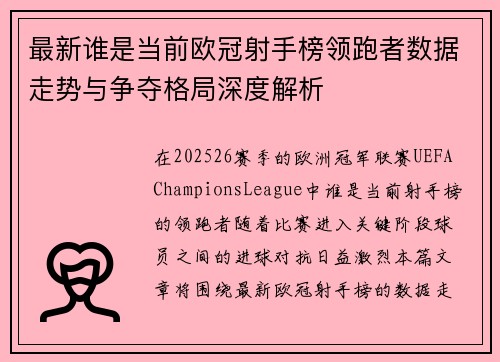 最新谁是当前欧冠射手榜领跑者数据走势与争夺格局深度解析 最新谁是当前欧冠射手榜领跑者数据走势与争夺格局深度解析