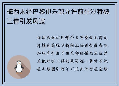 梅西未经巴黎俱乐部允许前往沙特被三停引发风波