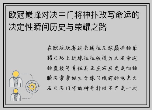 欧冠巅峰对决中门将神扑改写命运的决定性瞬间历史与荣耀之路