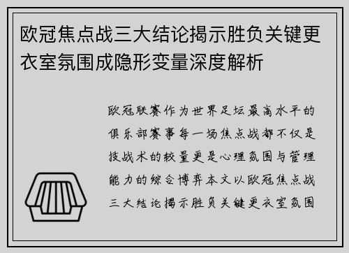 欧冠焦点战三大结论揭示胜负关键更衣室氛围成隐形变量深度解析