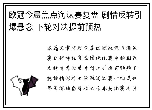 欧冠今晨焦点淘汰赛复盘 剧情反转引爆悬念 下轮对决提前预热 欧冠今晨焦点淘汰赛复盘 剧情反转引爆悬念 下轮对决提前预热
