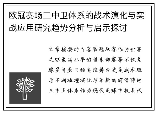 欧冠赛场三中卫体系的战术演化与实战应用研究趋势分析与启示探讨 欧冠赛场三中卫体系的战术演化与实战应用研究趋势分析与启示探讨