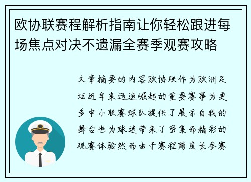 欧协联赛程解析指南让你轻松跟进每场焦点对决不遗漏全赛季观赛攻略
