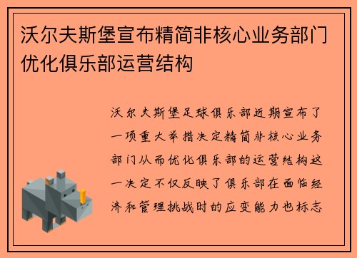 沃尔夫斯堡宣布精简非核心业务部门优化俱乐部运营结构