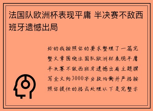 法国队欧洲杯表现平庸 半决赛不敌西班牙遗憾出局