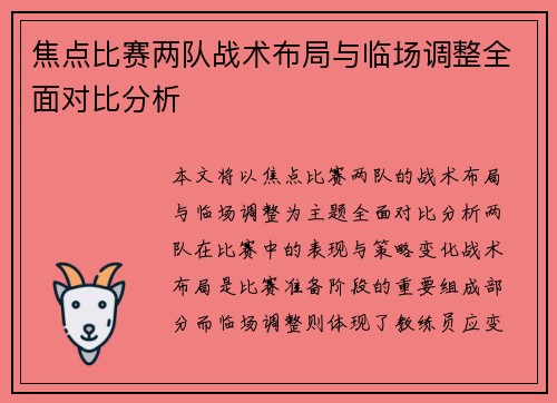 焦点比赛两队战术布局与临场调整全面对比分析 焦点比赛两队战术布局与临场调整全面对比分析
