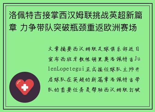 洛佩特吉接掌西汉姆联挑战英超新篇章 力争带队突破瓶颈重返欧洲赛场 洛佩特吉接掌西汉姆联挑战英超新篇章 力争带队突破瓶颈重返欧洲赛场