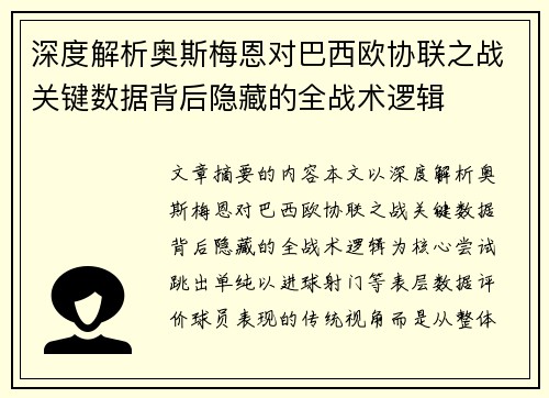 深度解析奥斯梅恩对巴西欧协联之战关键数据背后隐藏的全战术逻辑 深度解析奥斯梅恩对巴西欧协联之战关键数据背后隐藏的全战术逻辑