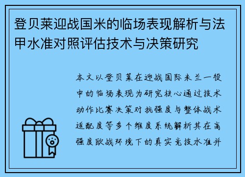 登贝莱迎战国米的临场表现解析与法甲水准对照评估技术与决策研究 登贝莱迎战国米的临场表现解析与法甲水准对照评估技术与决策研究