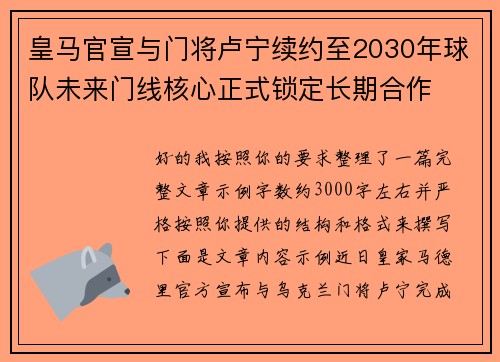 皇马官宣与门将卢宁续约至2030年球队未来门线核心正式锁定长期合作 皇马官宣与门将卢宁续约至2030年球队未来门线核心正式锁定长期合作