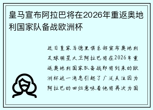 皇马宣布阿拉巴将在2026年重返奥地利国家队备战欧洲杯