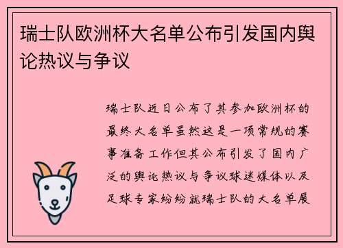 瑞士队欧洲杯大名单公布引发国内舆论热议与争议 瑞士队欧洲杯大名单公布引发国内舆论热议与争议