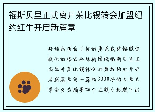 福斯贝里正式离开莱比锡转会加盟纽约红牛开启新篇章 福斯贝里正式离开莱比锡转会加盟纽约红牛开启新篇章