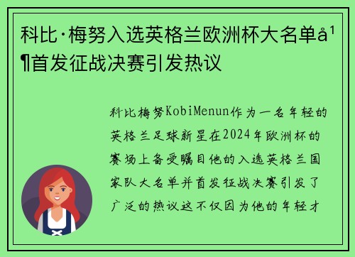 科比·梅努入选英格兰欧洲杯大名单并首发征战决赛引发热议