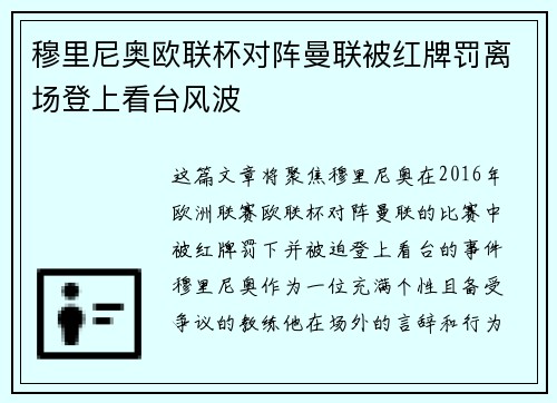 穆里尼奥欧联杯对阵曼联被红牌罚离场登上看台风波