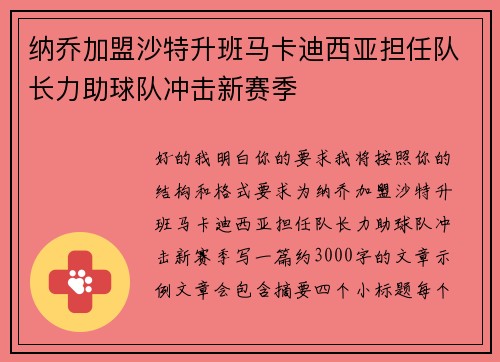 纳乔加盟沙特升班马卡迪西亚担任队长力助球队冲击新赛季
