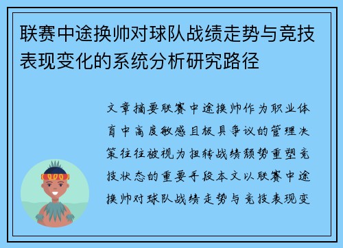联赛中途换帅对球队战绩走势与竞技表现变化的系统分析研究路径