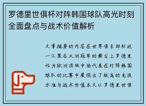 罗德里世俱杯对阵韩国球队高光时刻全面盘点与战术价值解析