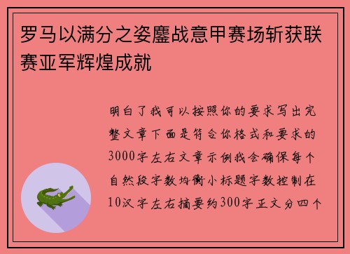 罗马以满分之姿鏖战意甲赛场斩获联赛亚军辉煌成就